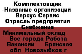 Комплектовщик › Название организации ­ Версус Сервис › Отрасль предприятия ­ Снабжение › Минимальный оклад ­ 1 - Все города Работа » Вакансии   . Брянская обл.,Новозыбков г.